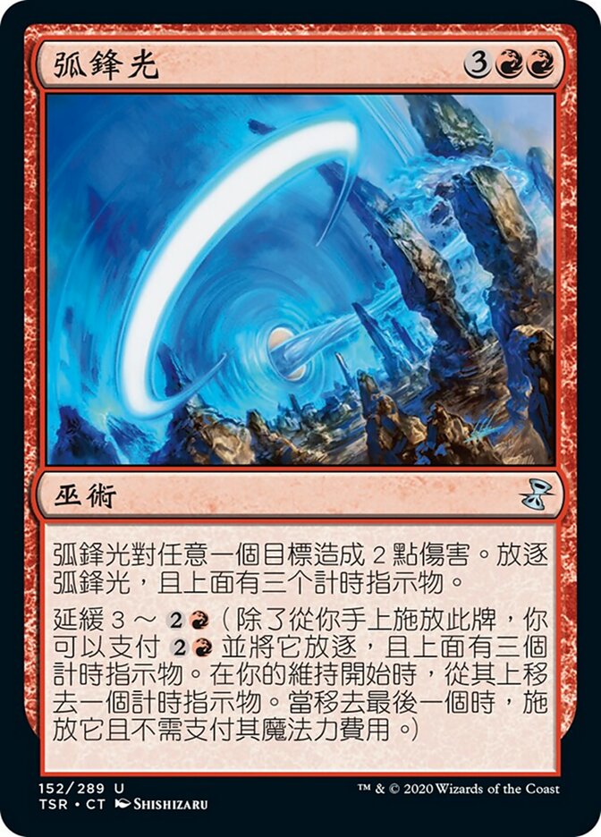 弧鋒光