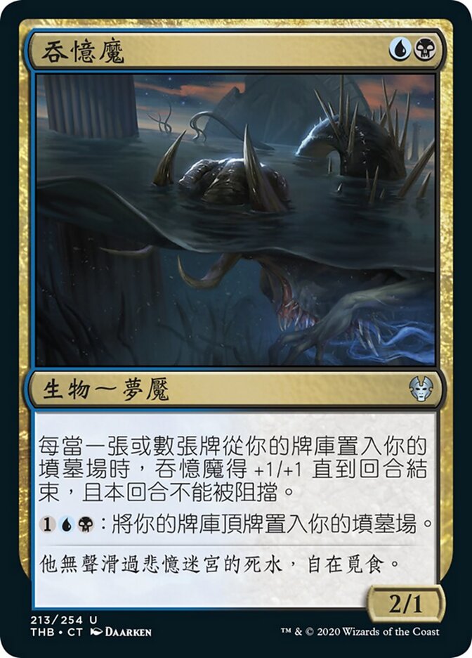 吞憶魔
