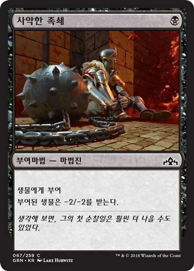 사악한 족쇄