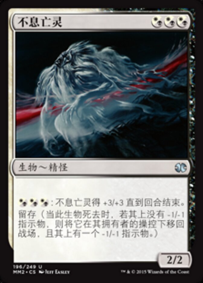 不息亡灵