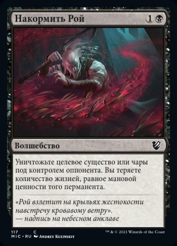 Накормить Рой