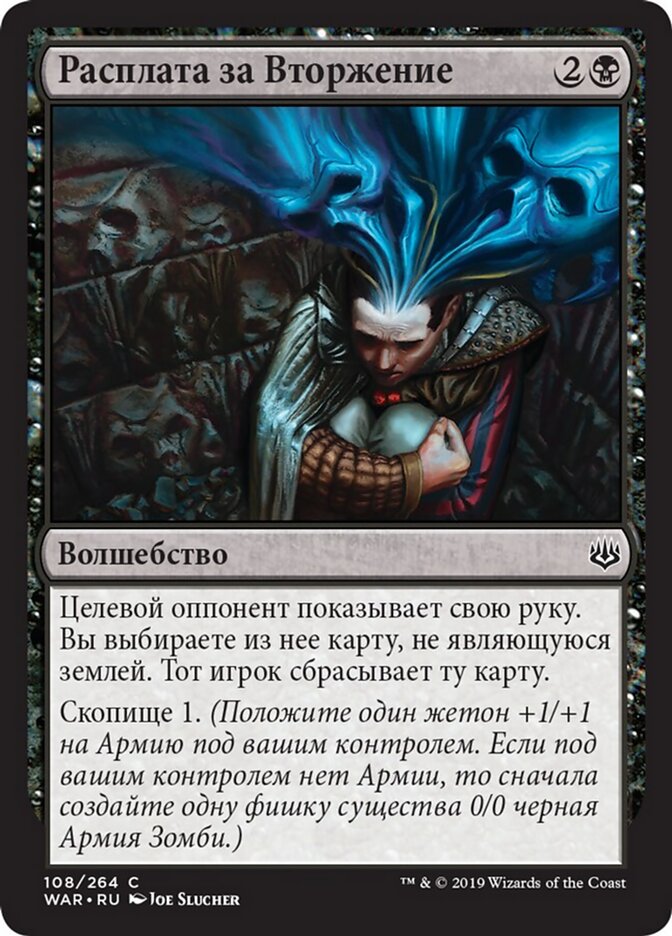 Расплата за Вторжение
