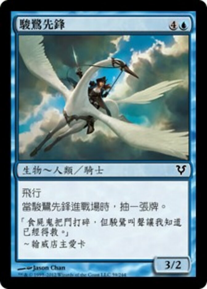 駿鷺先鋒