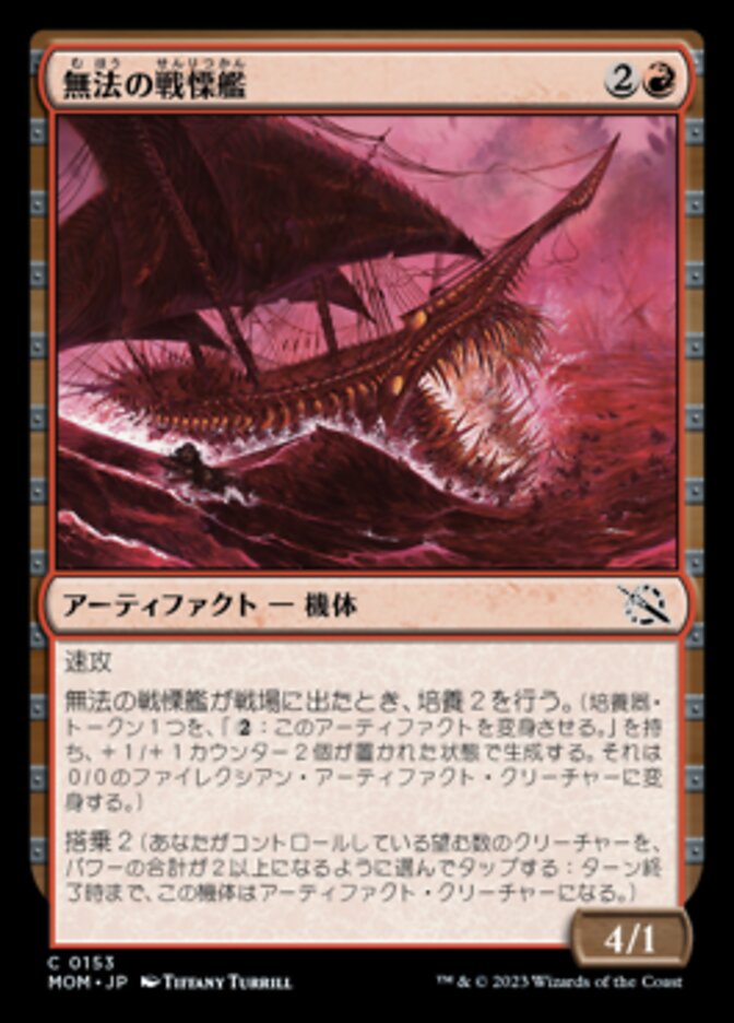 無法の戦慄艦