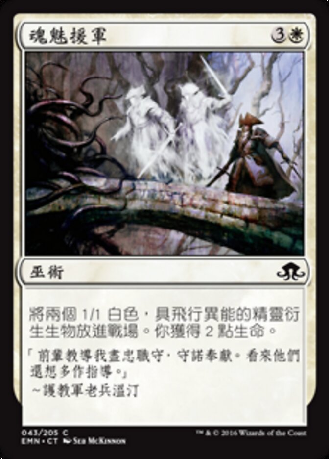 魂魅援軍