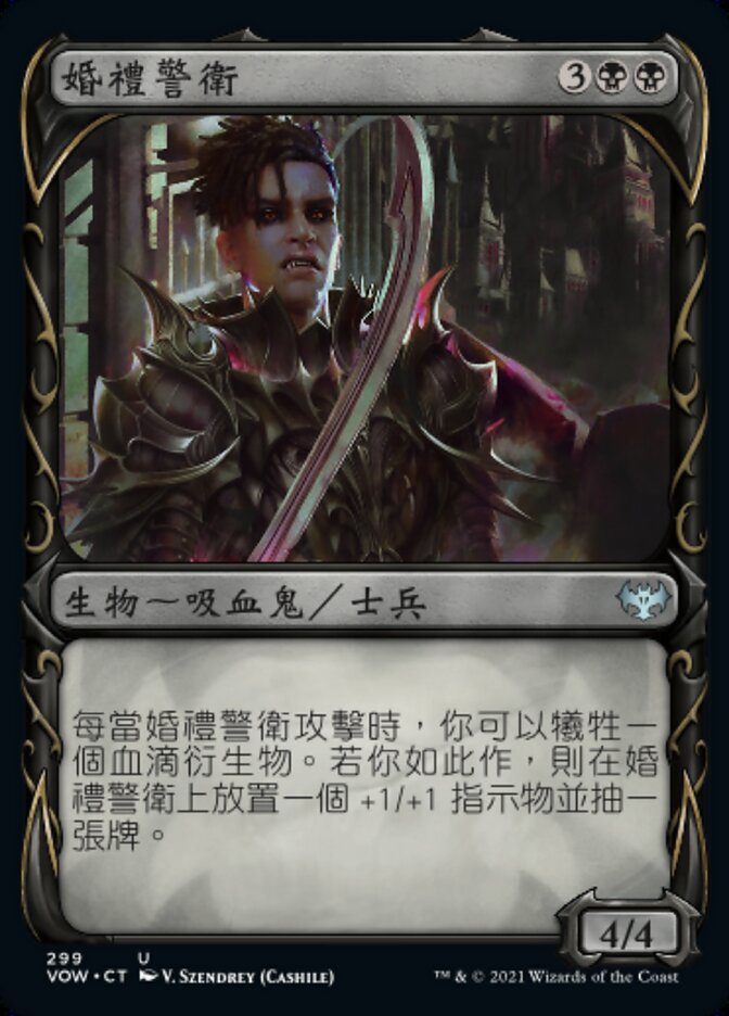 婚禮警衛