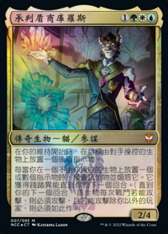 承判盾商庫羅斯