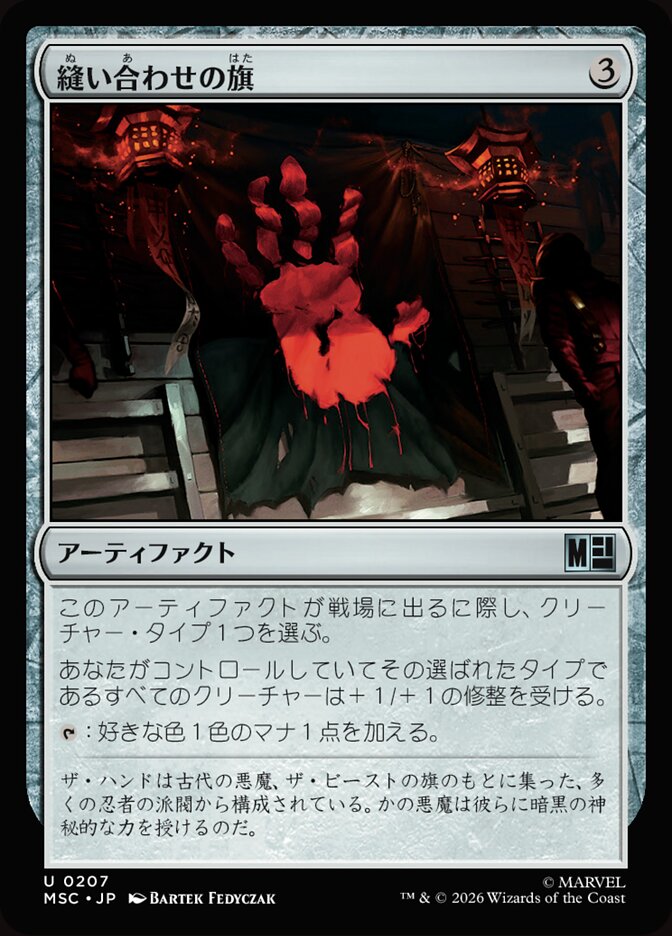 縫い合わせの旗
