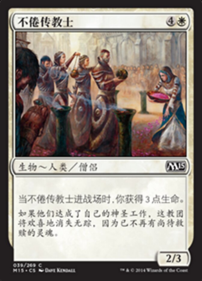 不倦传教士