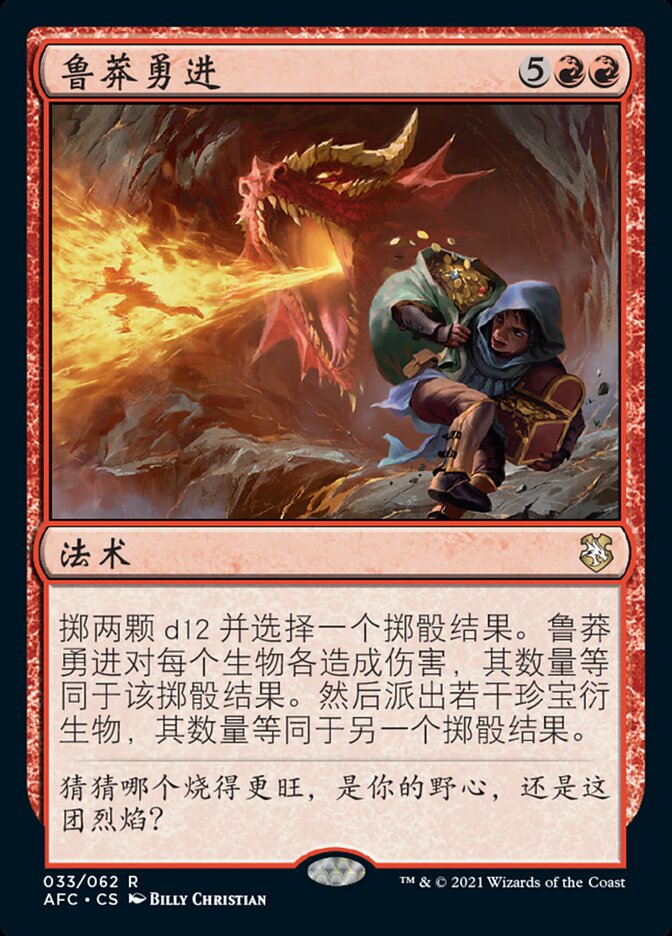 鲁莽勇进