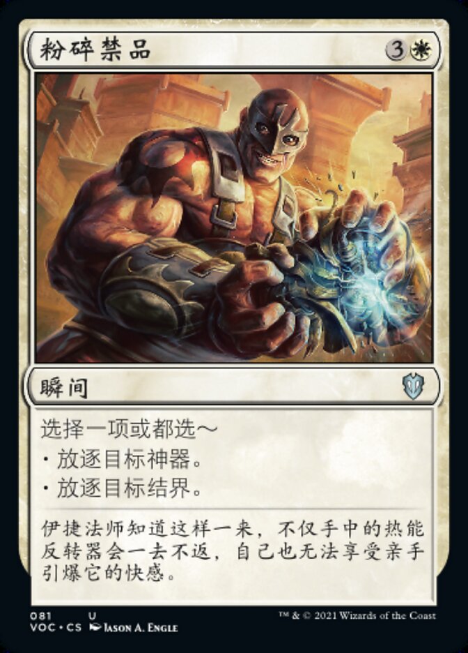 粉碎禁品