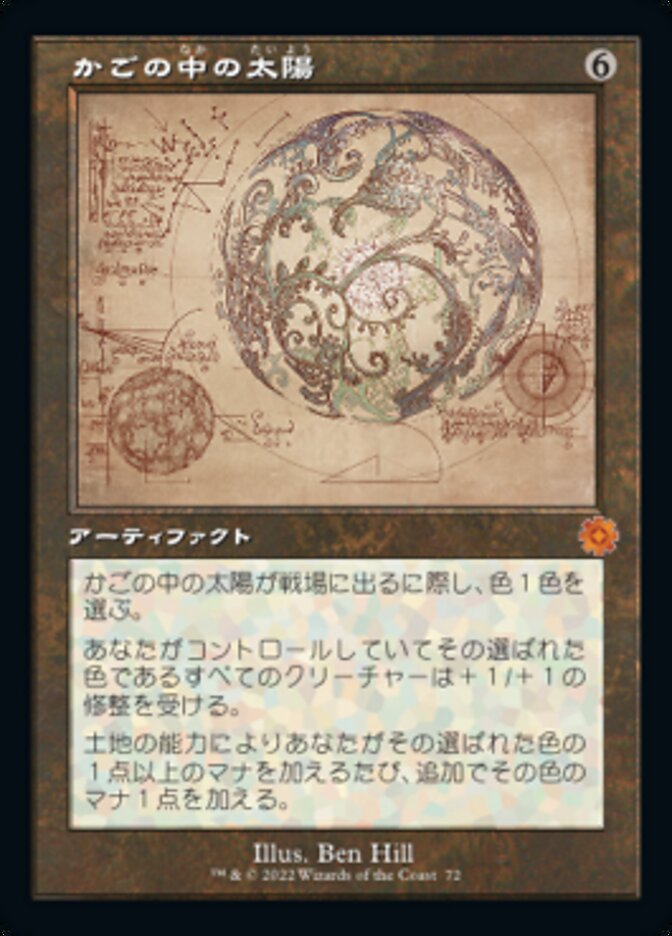 かごの中の太陽