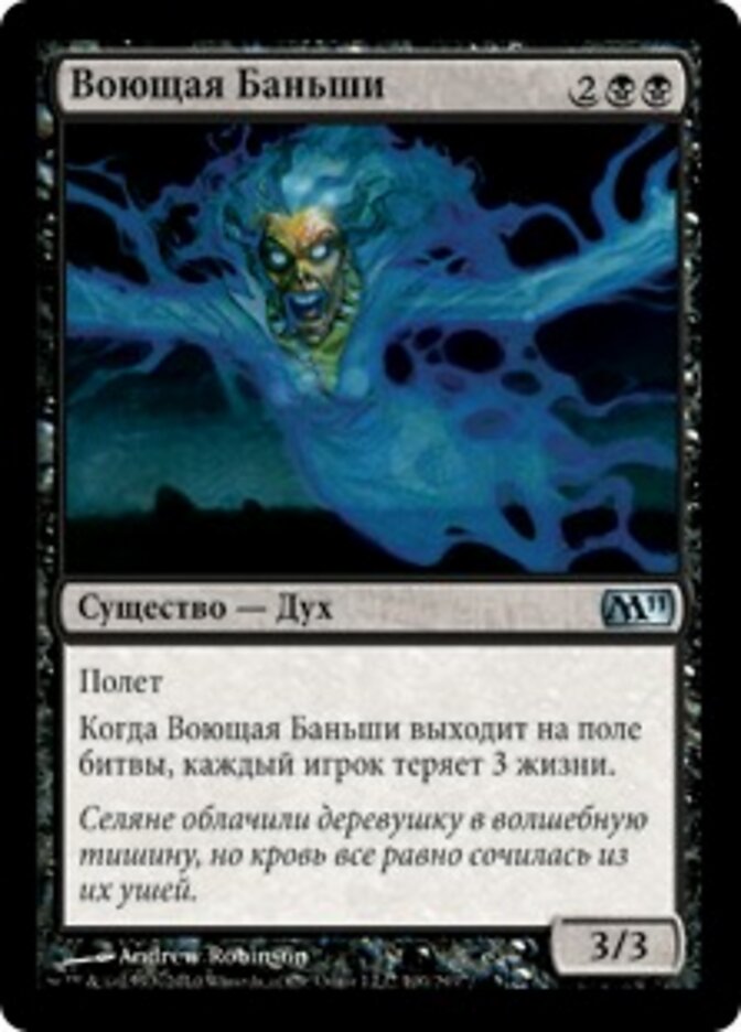 Воющая Баньши