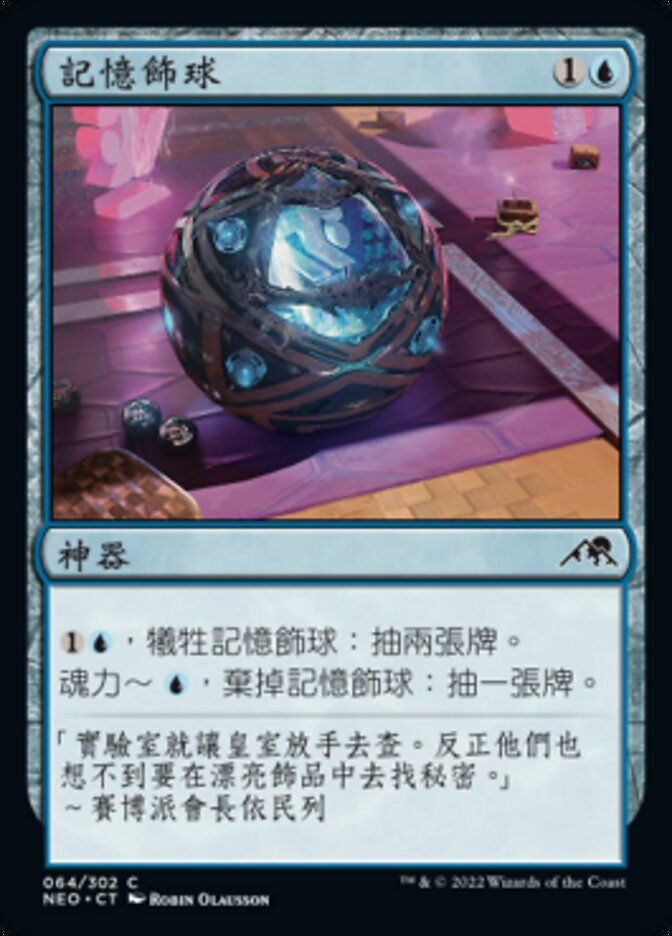 記憶飾球