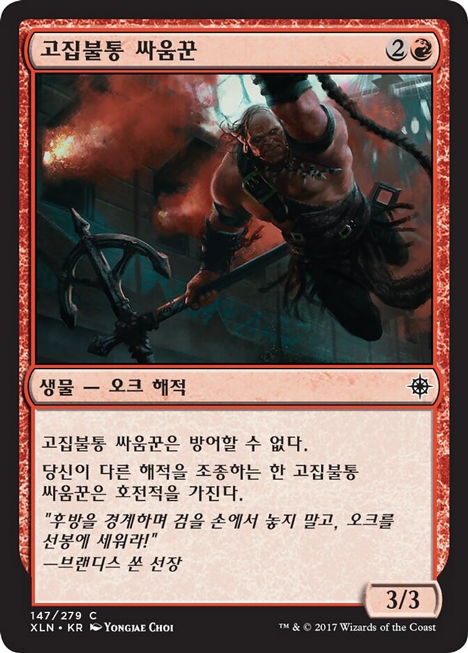 고집불통 싸움꾼