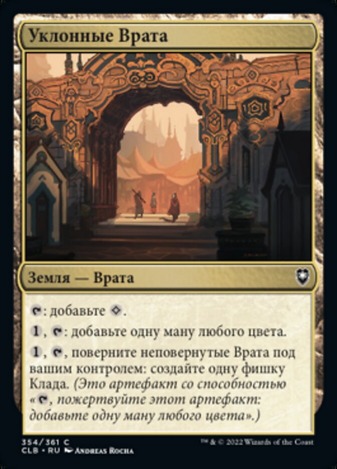 Уклонные Врата