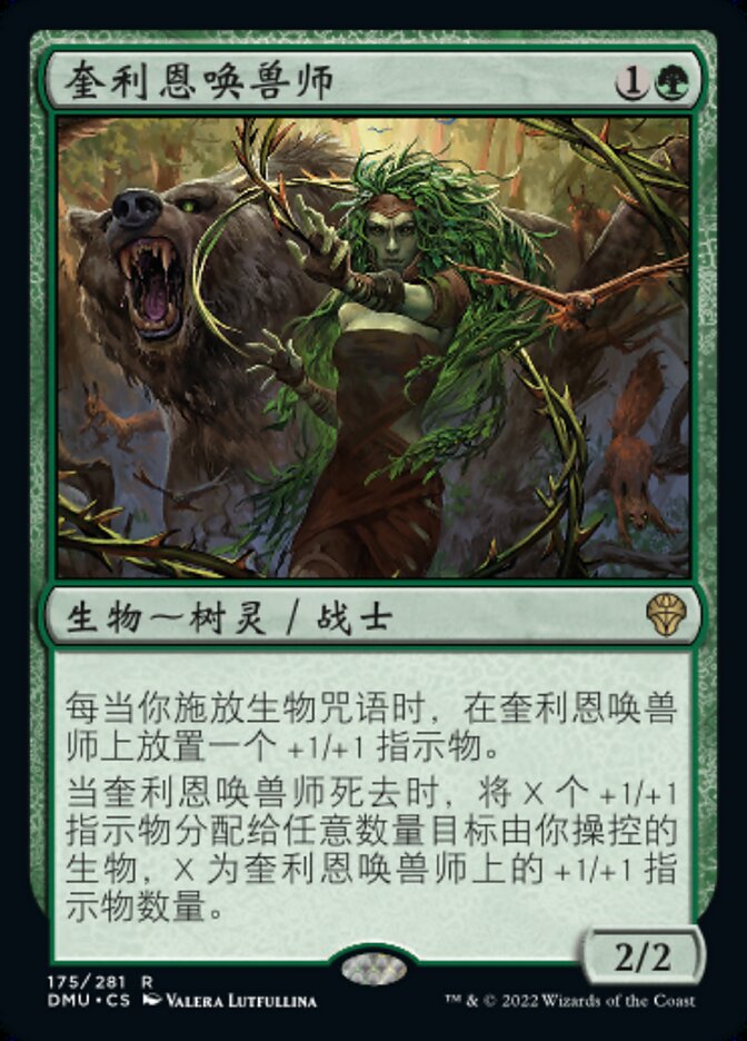 奎利恩唤兽师