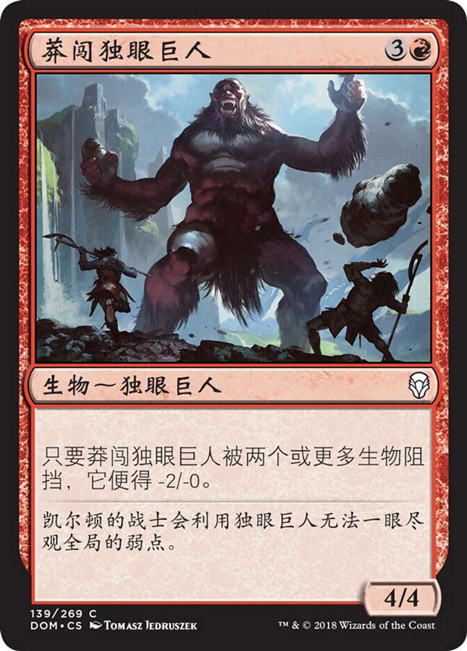 莽闯独眼巨人