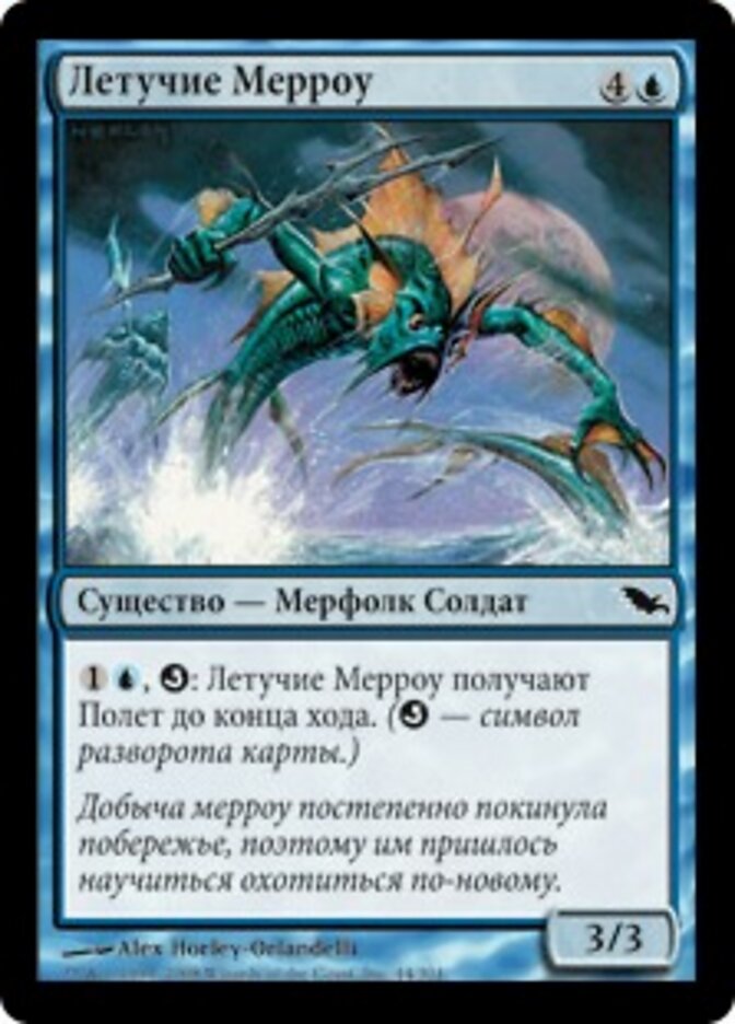 Летучие Мерроу