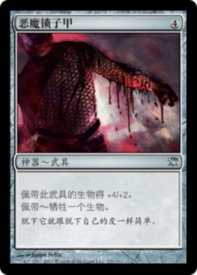恶魔锁子甲