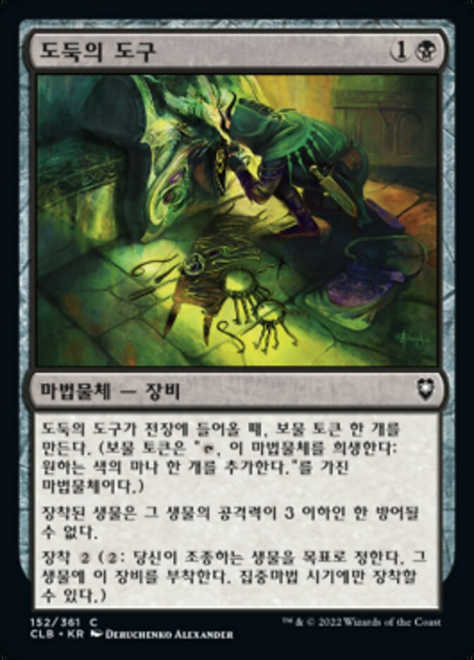 도둑의 도구