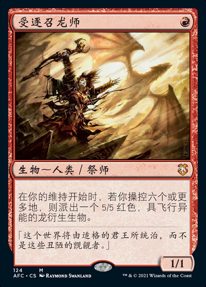 受逐召龙师