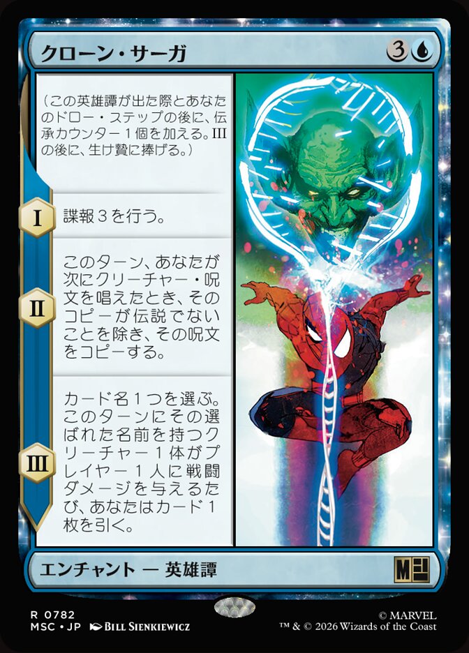 クローン・サーガ