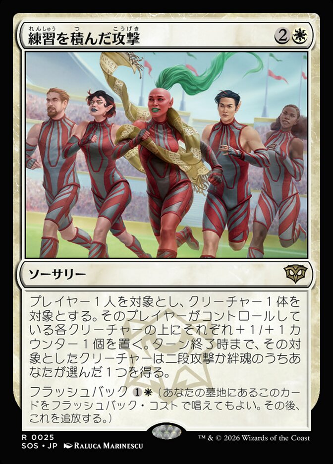 練習を積んだ攻撃