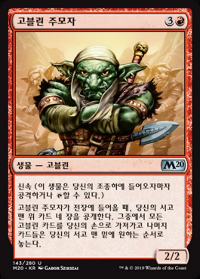 고블린 주모자