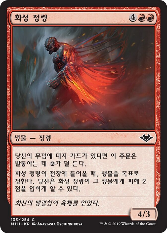 화성 정령