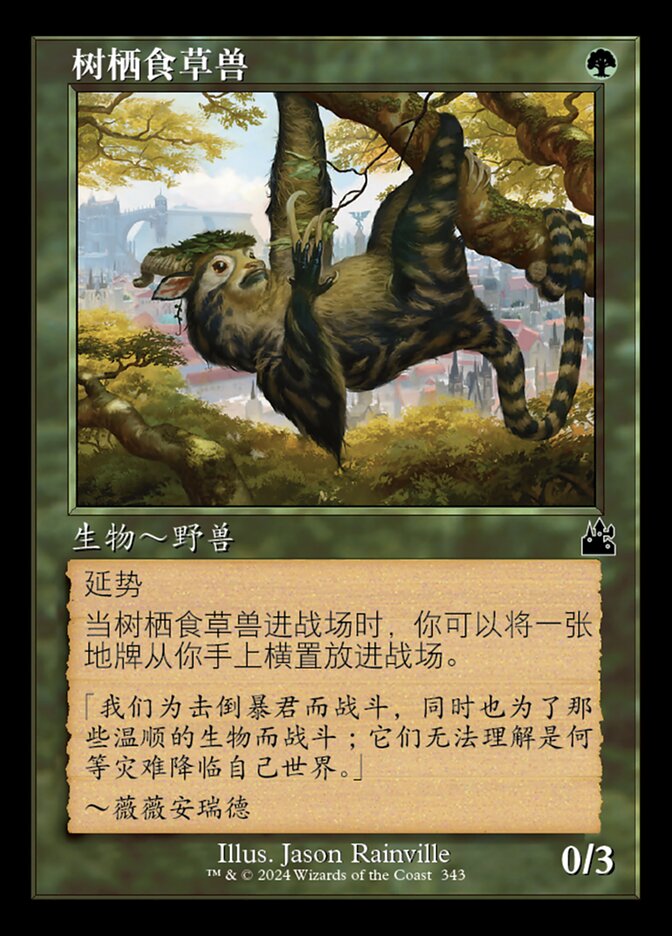 树栖食草兽