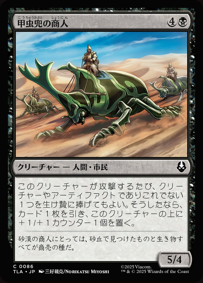 甲虫兜の商人