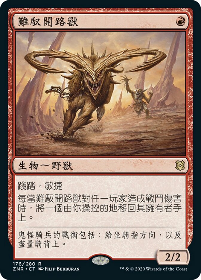 難馭開路獸