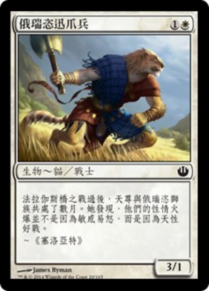 俄瑞恣迅爪兵
