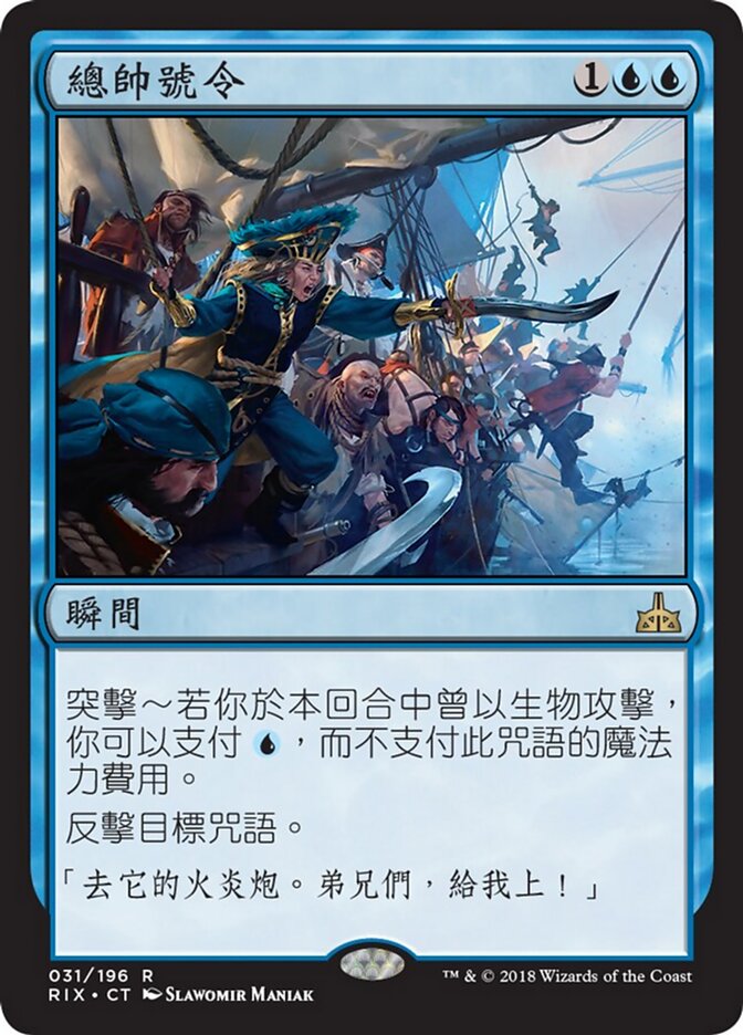 總帥號令