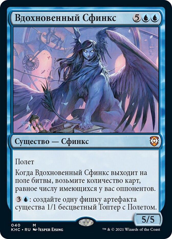 Вдохновенный Сфинкс