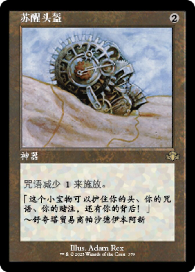 苏醒头盔