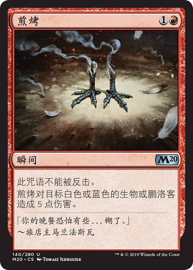 煎烤