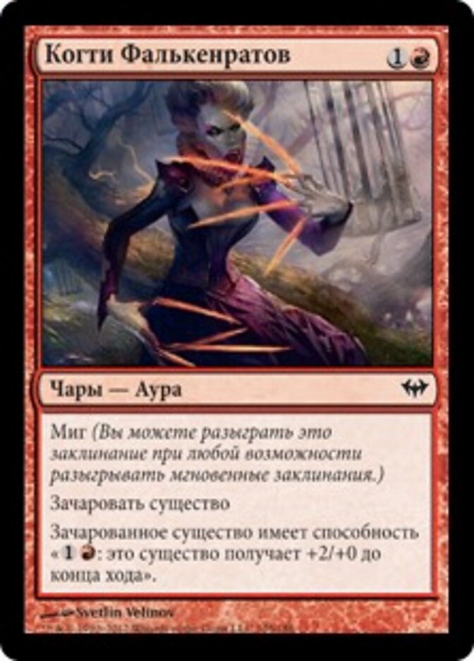 Когти Фалькенратов