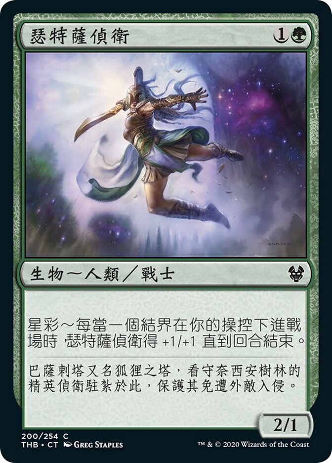瑟特薩偵衛