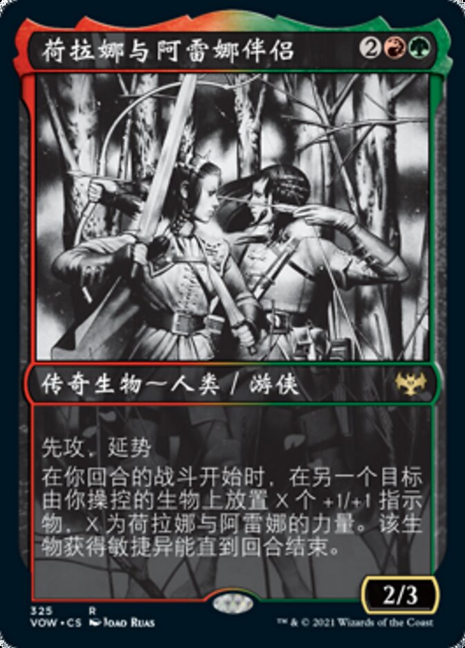荷拉娜与阿雷娜伴侣