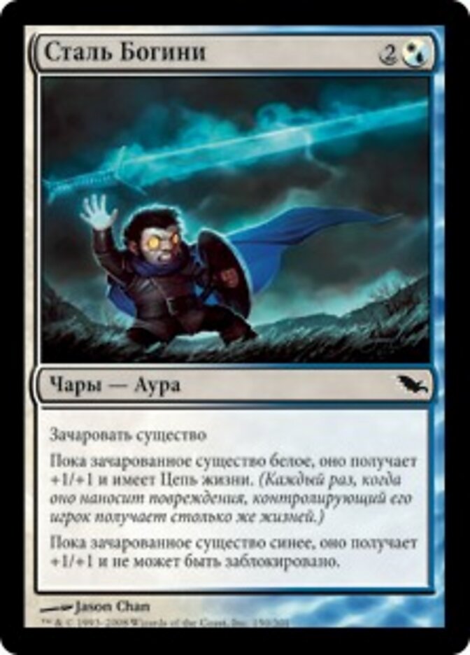 Сталь Богини