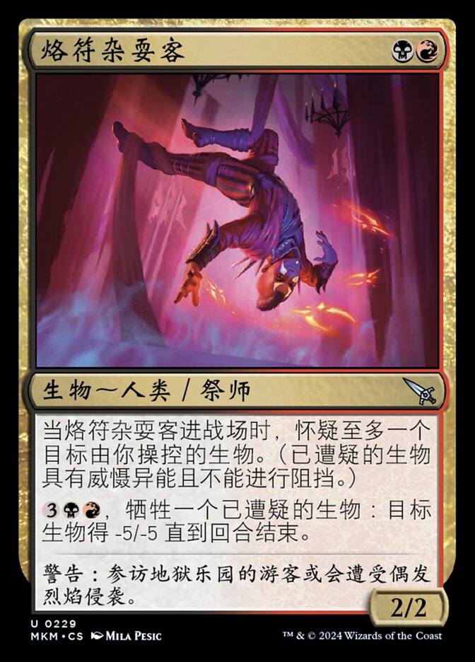 烙符杂耍客