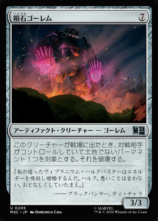 隕石ゴーレム