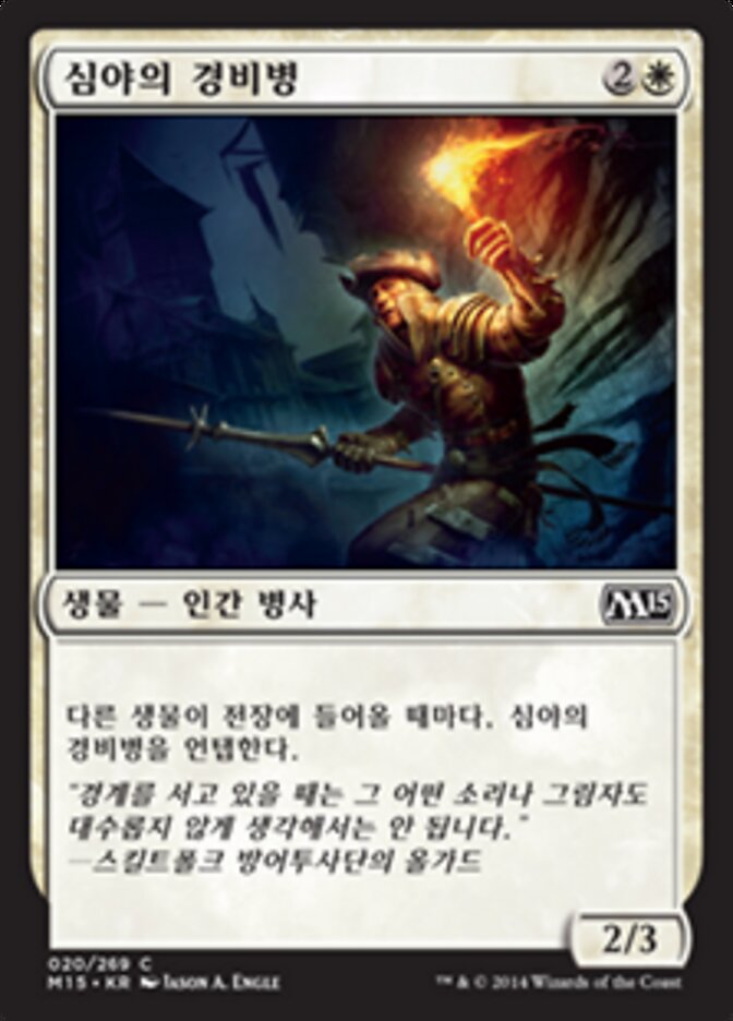 심야의 경비병