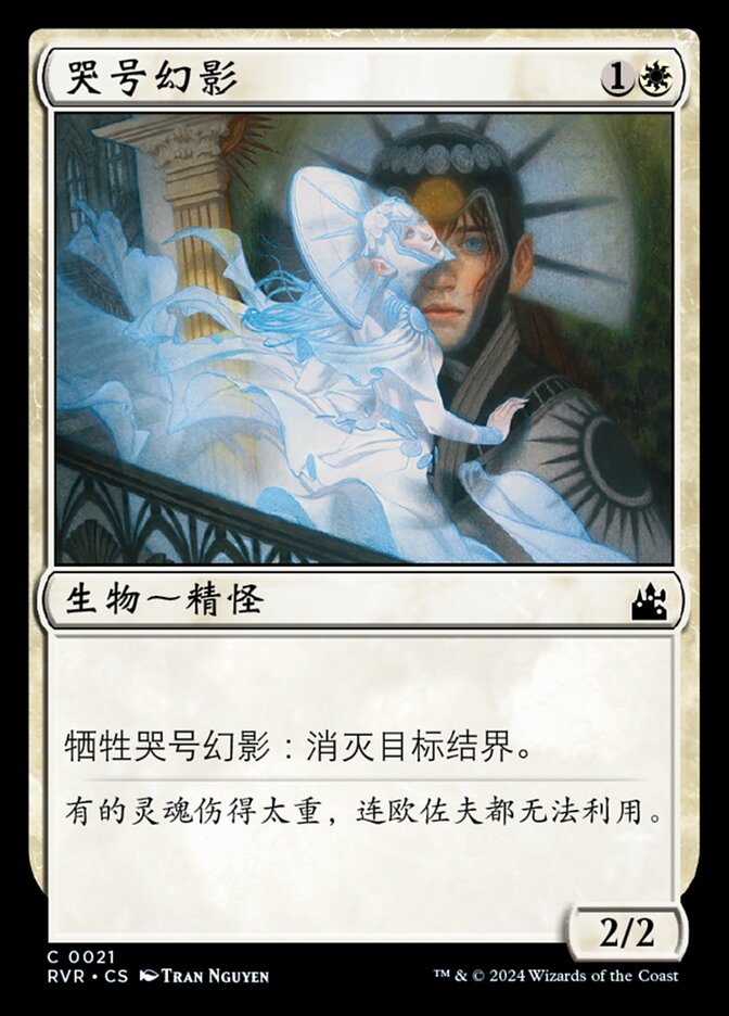 哭号幻影