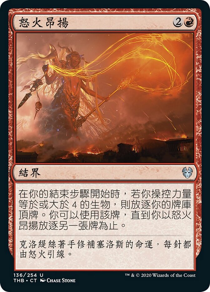 怒火昂揚