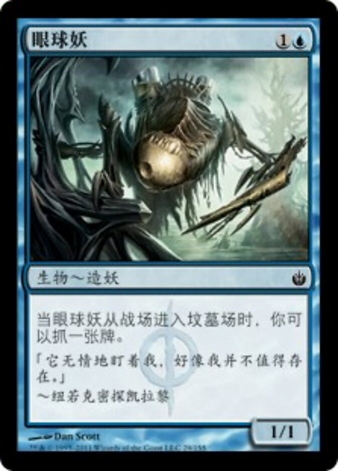 眼球妖