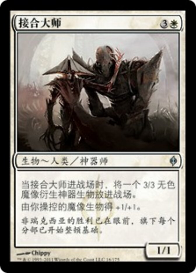 接合大师