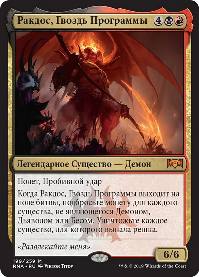 Ракдос, Гвоздь Программы